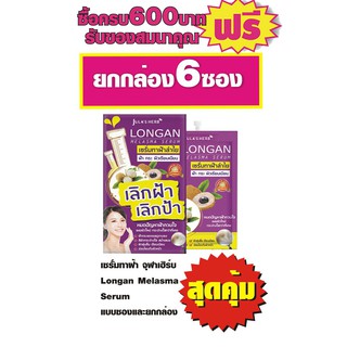 เซรั่มทาฝ้าลำไย จุฬาเฮิร์บ Longan Melasma Serum #ยกกล่อง6ซอง