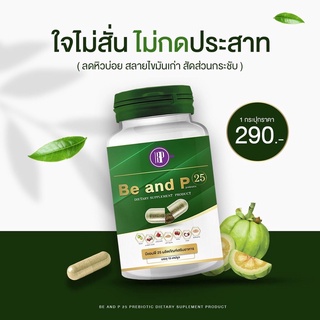 ✅ส่งฟรีแท้💯 บีนพีดีท็อกซ์ Detox Be and P ขับถ่าย ไม่มีปวดบิด บีนพี 25 สูตรพรีไบโอติก ลดการสะสมไขมัน ลดพุง ลดสัดส่วน