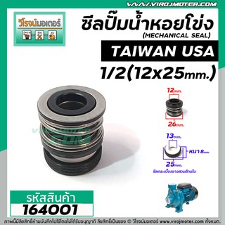 ซีลปั๊มน้ำหอยโข่ง TAIWAN,USA ขนาด 1/2"  (12 x 25mm.) ( แมคคานิคอล ซีล) #mechanical seal pump #USA #164001