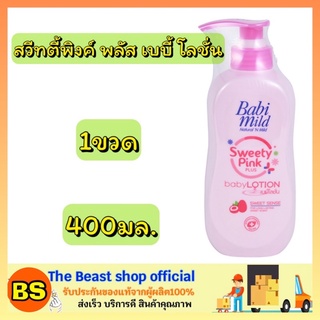 The Beast Shop_400ml Babimild baby lotion เบบี้มายด์ เบบี้ออยล์เบบี้มายด์ สวีทตี้พิ้งค์พลัส โลชั่นเด็ก ครีมบํารุงผิวเด็ก