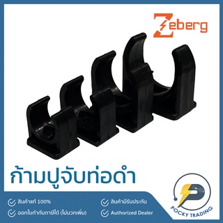 Zeberg กิ๊บยึดท่อ สำหรับท่อดำ