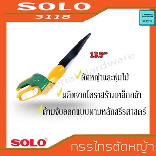 SOLO กรรไกรตัดแต่งหญ้า พุ่มไม้ ปรับหัวได้ ด้ามจับออกแบบพิเศษ ขนาด 13.5" รุ่น 3118 By JT