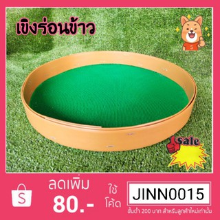 🔥🔥พร้อมส่ง🔥🔥 เขิงกระด้งร่อนข้าว เขิงร่อนข้าว เขิงร่อนดอกหญ้า ร่อนข้าว ราคาส่งโรงงาน