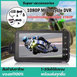 กล้องติดรถจักรยานยนต์ กล้องมอเตอร์ไซค์ Motorcycle Camera DVR Motor Dash Cam คมชัด HD 1080P 140องศา หน้า-หลัง camcorder