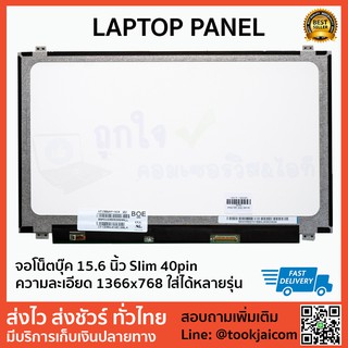 จอโน๊ตบุ๊ค LED ขนาด 15.6 นิ้ว Slim 40pin Laptop Panel ความละเอียด 1366*768 ใส่ได้ทุกยี่ห้อ