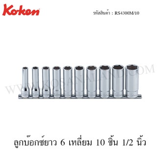 Koken ลูกบ๊อกซ์ยาว 1/2 นิ้ว 10 ชิ้น ในรางเหล็ก รุ่น RS4300M/10 / RS4305M/10 (Deep Socket Set on Rail)