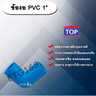 ข้องอ PVC ตรา TOP 1”(1นิ้ว) ข้องอ 90 องศา ข้องอต่อท่อPVC