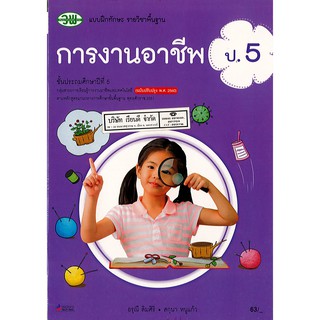 แบบฝึกทักษะ การงานอาชีพ ป.5 วพ. /63.- /124530005000301