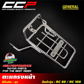 ขายึดตะกร้าหน้า ตะแกรงหน้า CCP สำหรับรถรุ่น #RC-80 / RC-100 ชุบโครเมี่ยม งานคุณภาพ