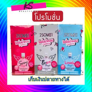 โลชั่นน้ำหอม บำรุงผิวกาย 2SOME1 Whitening Perfume Body Lotion ( 4 ซอง ) ทูซัมวัน ไวท์เทนนิ่ง เพอร์ฟูม บอดี้ โลชั่น