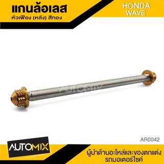 แกนล้อหลัง อาร์มเดิม สแตนเลส หัวเฟือง มี3สีให้เลือก HONDA WAVE อะไหล่มอเตอร์ไซค์ ของแต่งรถ AR0042-44