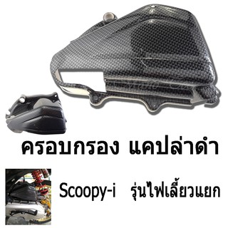 ครอบกรอง  Scoopy-i  (รุ่นไฟเลี้ยวแยก)  แคปล่าดำ  สำหรับ SCOOPY-I เท่านั้น  พร้อมส่ง ขายปลีกและขายส่ง