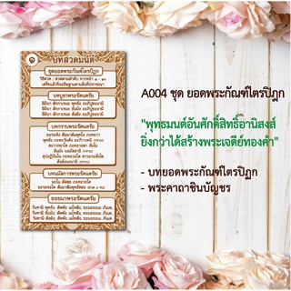 แผ่นพับสวดมนต์ลายไทย รหัส A004 ชุด ยอดพระกัณฑ์ไตรปิฎก แพ็ค 10 ใบ มีโค้ดส่วนลด!