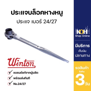 ประแจบล็อคหางหนู Winton [ออกใบกำกับภาษีได้] ประแจหางหนู ประแจ เบอร์ 24/27