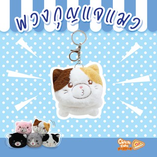 🐱🍰พวงกุญแจ แมวขนนุ่มฟู หลากสีหลากกลิ่น (แบรนด์ Rainflower )