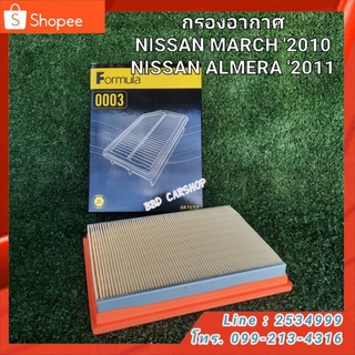 กรองอากาศ นิสสัน มาร์ช / อัลเมร่า AIR FILTER NISSAN MARCH 2010 / ALMERA 2011 สินค้าใหม่ พร้อมส่ง