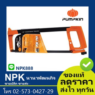 โครงเลื่อยตัดเหล็ก (พัมกิน พัมกิ้น พัมคิน Pumpkin)