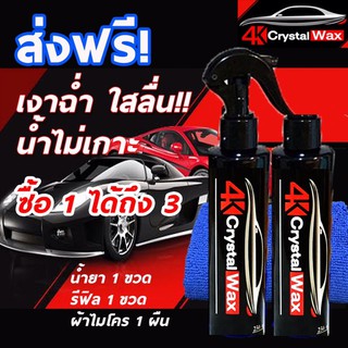 ซื้อ1 ได้ถึง3 1แถม1  4K Crystal Waxเคลือบแก้ว เคลือบสี