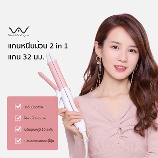 Vivid&amp;Vogue ของแท้💯 3in1 32 mm เครื่องม้วนผม เครื่องหนีบผม หนีบผม ม้วนผม เครื่องหนีบผมไฟฟ้า 2in1 32mm 32 มม ที่หนีบผม