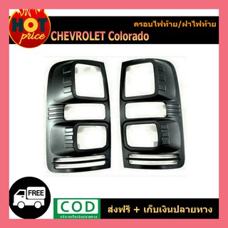 ครอบไฟท้าย Chevrolet Colorado 2012-2015 สีดำด้าน