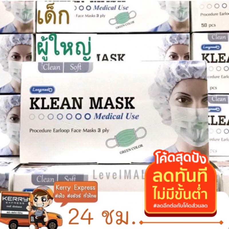 3 สีใหม่เข้าแล้ว✨(ค่าส่งถูก) ✅ ทางการแพทย์ LONGMED Klean Mask หน้ากากอนามัย 50 ชิ้นกล่องพร้อมส่ง หน้ากากกันฝุ่น pm2.5