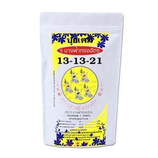 ปุ๋ยบำรุงผล 13-13-21 เร่งแป้ง เพิ่มน้ำหนัก ความหวาน สี รสชาติของผลไม้ ผักที่เก็บผล ตรา 5 นางฟ้าทรงฉัตร บรรจุ 1 กิโลกรัม