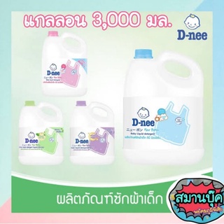 ดีนี่ น้ำยาซักผ้าเด็ก ขนาด 3000 ml มีสีม่วง สีเขียว สีชมพูและสีฟ้า