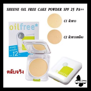 SHEENE OIL FREE CAKE POWDER SPF 25 PA++ ชีเน่แป้งควบคุมความมัน ตลับจริงแถมรีฟิล [ปริมาณ 8 กรัม x 2ชิ้น]