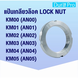 KM00 KM01 KM02 KM03 KM04 KM05 แป้นเกลียวล๊อค ( LOCK NUT ) Locknut AN00 AN01 AN02 AN03 AN04 AN05 KM AN ( NTN numder )