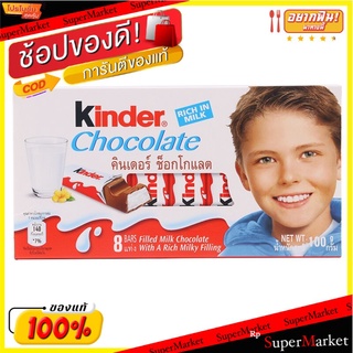 คินเดอร์ช็อกโกแลตนมสอดไส้ครีมนม 100กรัม Kinder Milk Chocolate Filled with Milk Cream 100g.