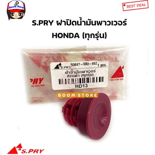 S.PRY ฝาปิดกระป๋องน้ำมันเพาเวอร์ HONDA ฝาเพาเวอร์ ฮอนด้า ทุกรุ่น รหัส.HD13