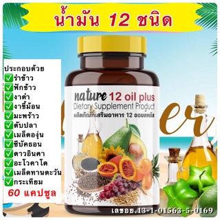 💥ส่งด่วน/ของแท้/ราคาถูก💥น้ำมันสกัดเย็น 12 ชนิด+วิตามิน E Mix oil งาดำ น้ำมันรำข้าว ดาวอินคา อะโวคาโด้ (60 แคปซูล)