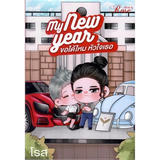 My New Year ขอได้ไหม หัวใจเธอ เรื่องที่3 ในซีรีส์ ต่อจากพีทจ๋า และวาวา นิวเยียร์เป็นพี่ชายวาวา(NC25+)/โรส (ทำมือ–ใหม่)