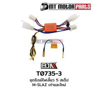 ชุดรีเลย์ไฟเลี้ยว 5 สเต็ป M-SLAZ เก่า เเละ ใหม่ (T0735-3) Relay รีเรย์ไฟเลี้ยว