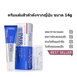 Pair Acne Cream W 14/24g. ครีมแต้มสิวญี่ปุ่น ช่วยให้สิวยุบเร็ว ลดอาการสิวบวมแดง**ของแท้ พร้อมส่ง