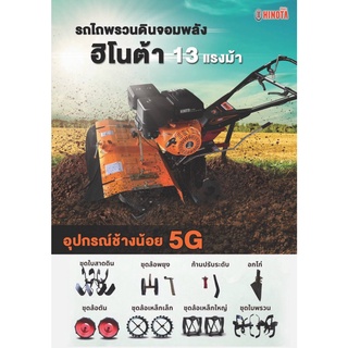 HINOTA รถพรวนดิน ช้างน้อย 5G เครื่องยนต์ HMC9B 13HP แถม 8 อย่าง รถพรวมดิน พรวนดิน รถไถนา เครื่องพรวนดิน ฮิโนต้า