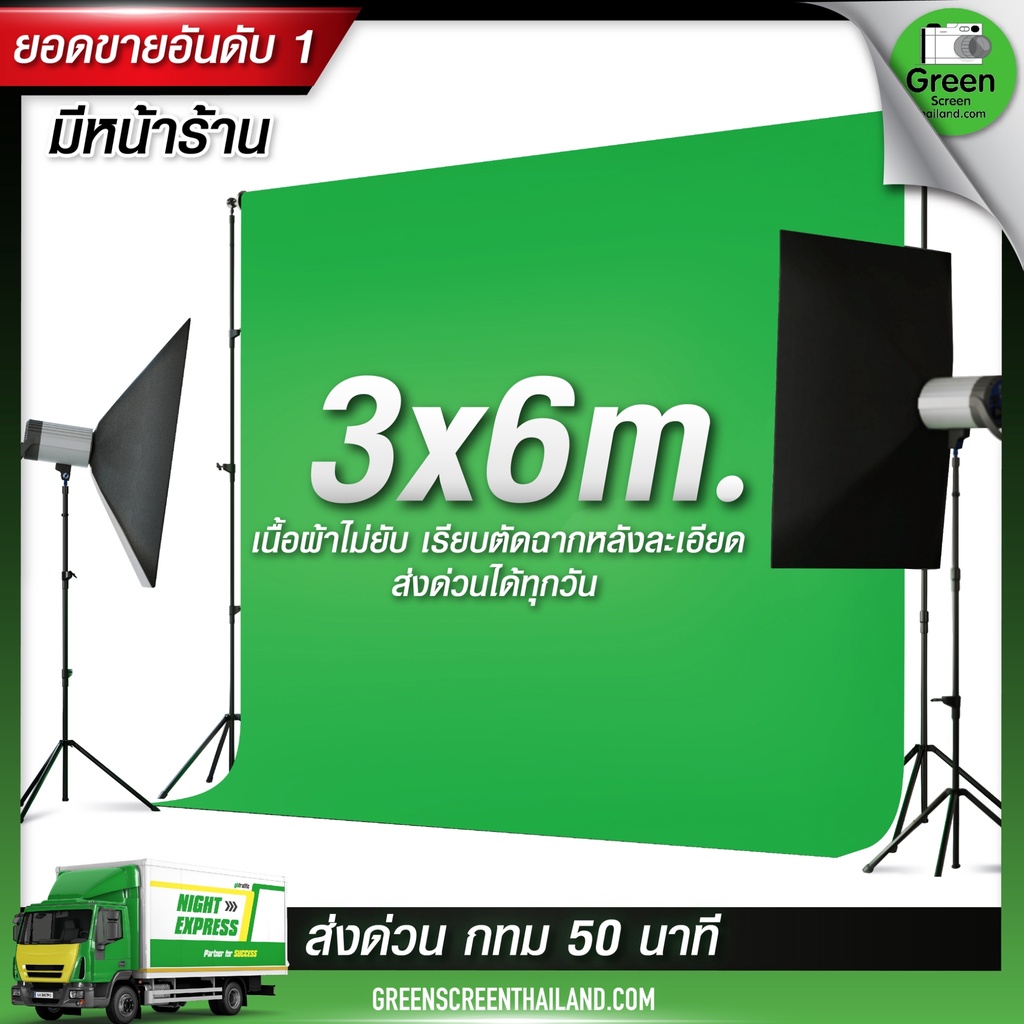 ⚡️ส่งด่วน 24 ชั่วโมง ⚡️3*6 M กรีนสกรีน Green screen ไลฟ์สด สตรีมเกมส์ ผ้าเขียวพื้นหลัง ฉากสีเขียว (ไ