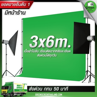 ⚡️ส่งด่วน 24 ชั่วโมง ⚡️3*6 M กรีนสกรีน Green screen ไลฟ์สด สตรีมเกมส์ ผ้าเขียวพื้นหลัง ฉากสีเขียว (ไม่รวมโครงฉาก)