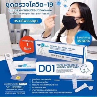 ชุดตรวจโควิด-19 แบบจมูก HIP D01 สำหรับ 1 Test