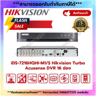 Hikvision เครื่องบันทึก กล้องวงจรปิด รุ่น iDS-7216HQHI-M1/S (16CH) TURBO ACUSENSE DVR สินค้ารับประกันศูนย์ 3 ปี