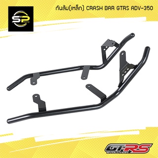 กันล้ม(เหล็ก) CRASH BAR GTRS ADV-350