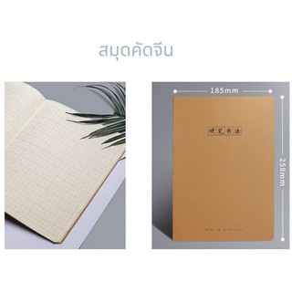 (พร้อมส่ง) สมุดคัดจีนขนาด B5 กระดาษถนอมสายตา ปากกาเขียนไม่ทะลุ