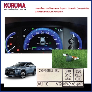 กล่องอัพเกรด TPMS TOYOTA COROLLA CROSS/altis  ให้แสดงค่าลมยางที่หน้าปัดรถ ตรงรุ่น Y-socket