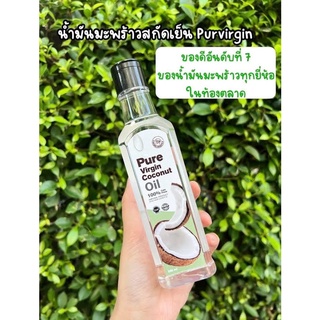 Pure virgin coconut oil เพียวเวอร์จิ้นน้ำมันมะพร้าวสกัดเย็น น้ำมันมะพร้าวบริสุทธิ์ 100% ขนาด 250 ML. ส่งฟรี