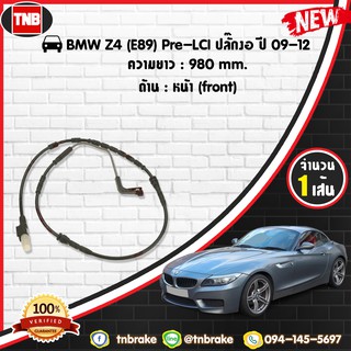 สายเซนเซอร์เตือนเบรคหมด brake pad wear sensor BMW Z4 (E89) Pre-LCI ปลั๊กงอ) ปี 09-12