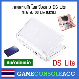 [NDSL] เคสพลาสติกใสเครื่องเกม DS Lite , Nintendo DS Lite เคสใส สีขาว เคส ds lite