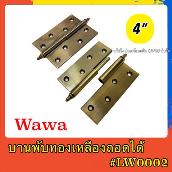 บานพับทองเหลืองถอดได้WAWA ซ้าย-ขวา LW-0002-L/R-CR/AC/AB/G