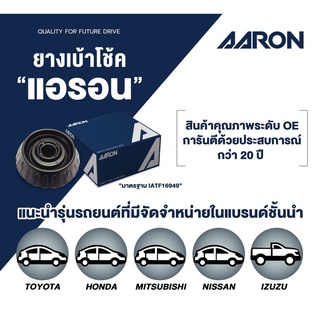 AARON ยางเบ้าโช๊ค เบ้าโช๊ค MITSUBISHI SPACEWAGON LANCER CK ECAR9 ท้ายเบนซ์ CEDIA CS3 CS5 CS LANCER EX