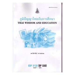 ตำราราม EDF3120 (EF320) 58287 ภูมิปัญญาไทยกับการศึกษา