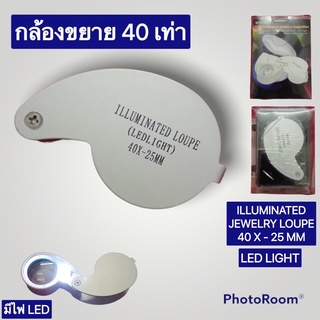 กล้องขยาย แว่นขยาย กล้องส่องพระ กล้องส่องอัญมณี Loupe  40 X -25MM มีไฟ LED